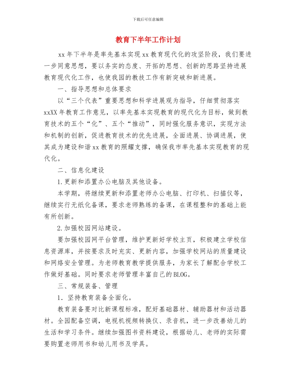 教职工思想政治学习计划与教育下半年工作计划汇编_第3页