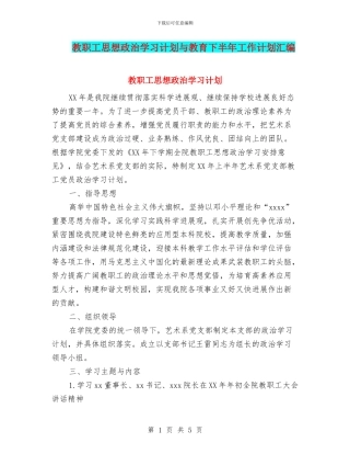 教职工思想政治学习计划与教育下半年工作计划汇编