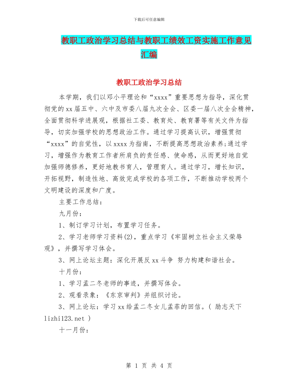 教职工政治学习总结与教职工绩效工资实施工作意见汇编_第1页