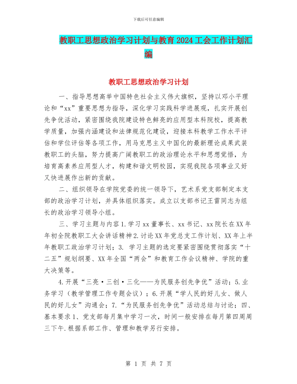 教职工思想政治学习计划与教育2024工会工作计划汇编_第1页