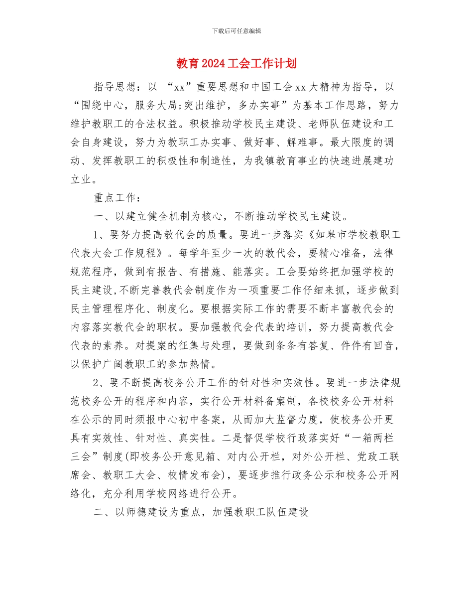 教职工思想政治学习计划与教育2024工会工作计划汇编_第3页