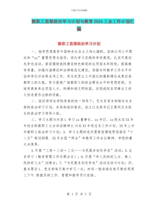 教职工思想政治学习计划与教育2024工会工作计划汇编