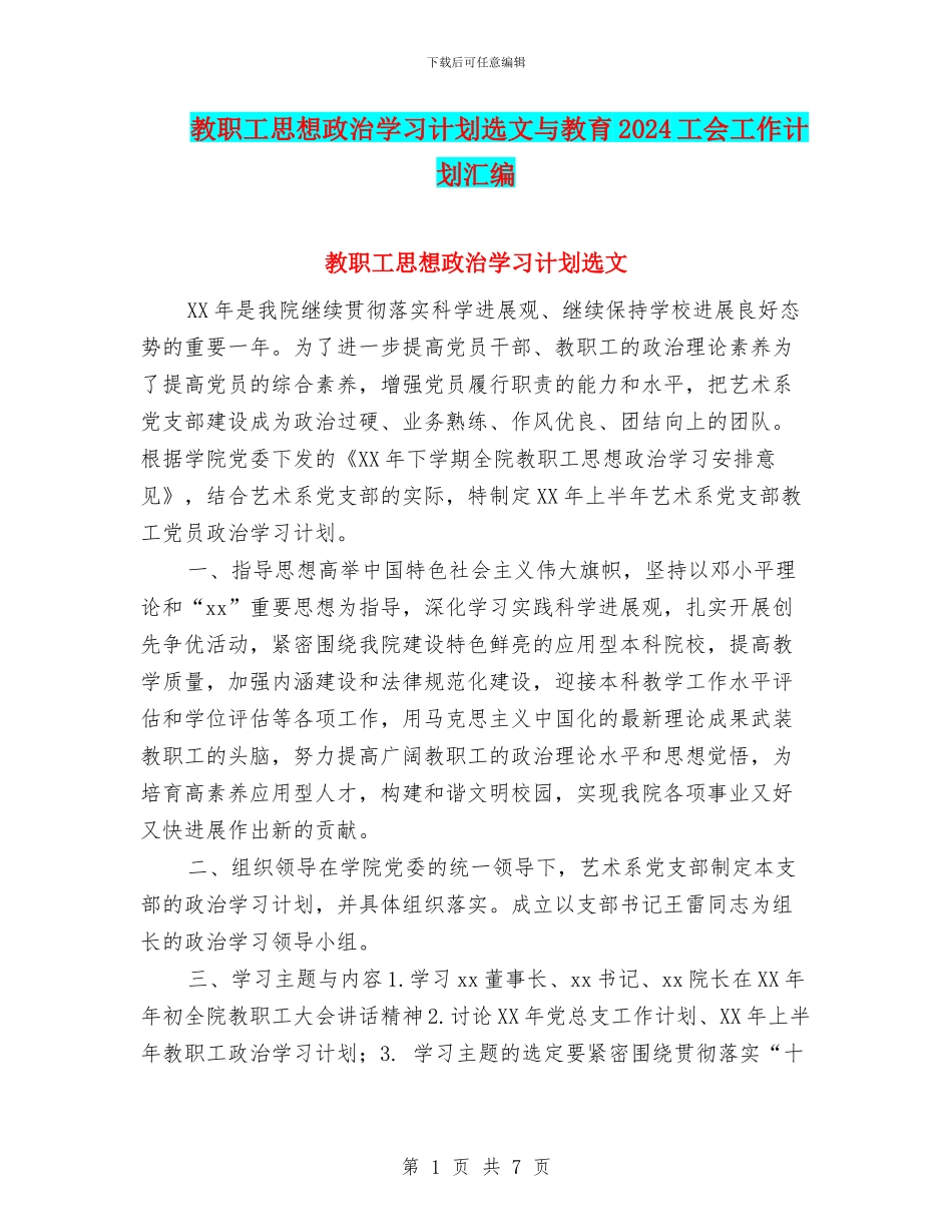教职工思想政治学习计划选文与教育2024工会工作计划汇编_第1页