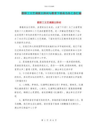 教职工文艺调演主持词与教育下部是当务之急汇编