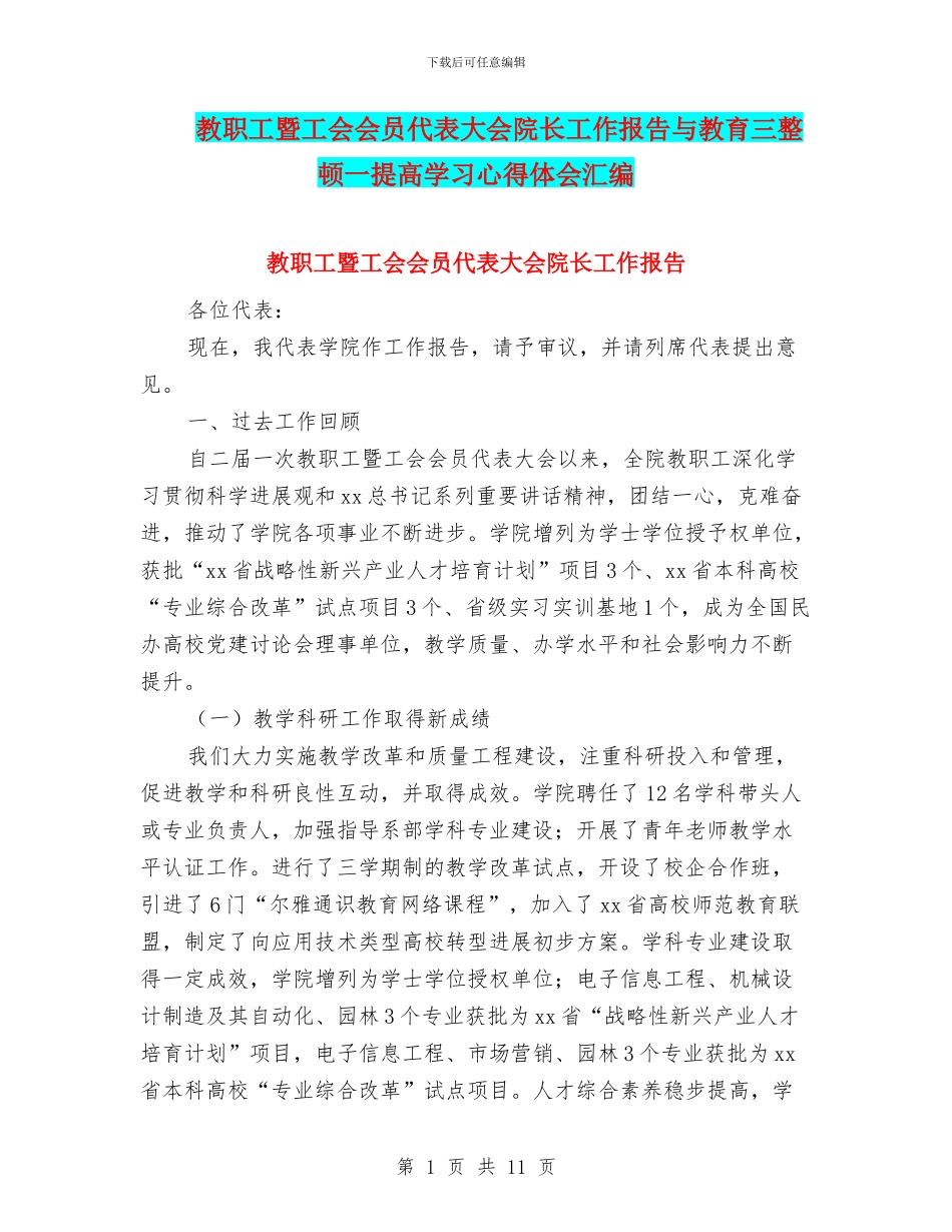 教职工暨工会会员代表大会院长工作报告与教育三整顿一提高学习心得体会汇编_第1页