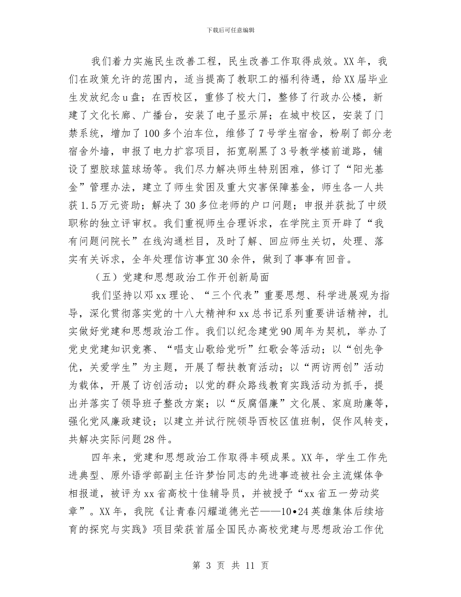 教职工暨工会会员代表大会院长工作报告与教育三整顿一提高学习心得体会汇编_第3页