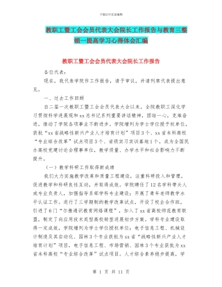 教职工暨工会会员代表大会院长工作报告与教育三整顿一提高学习心得体会汇编