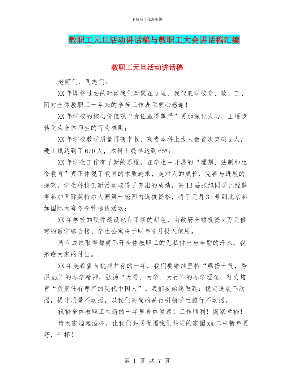 教职工元旦活动讲话稿与教职工大会讲话稿汇编_第1页