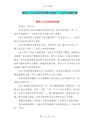 教职工元旦活动讲话稿与教职工大会讲话稿汇编