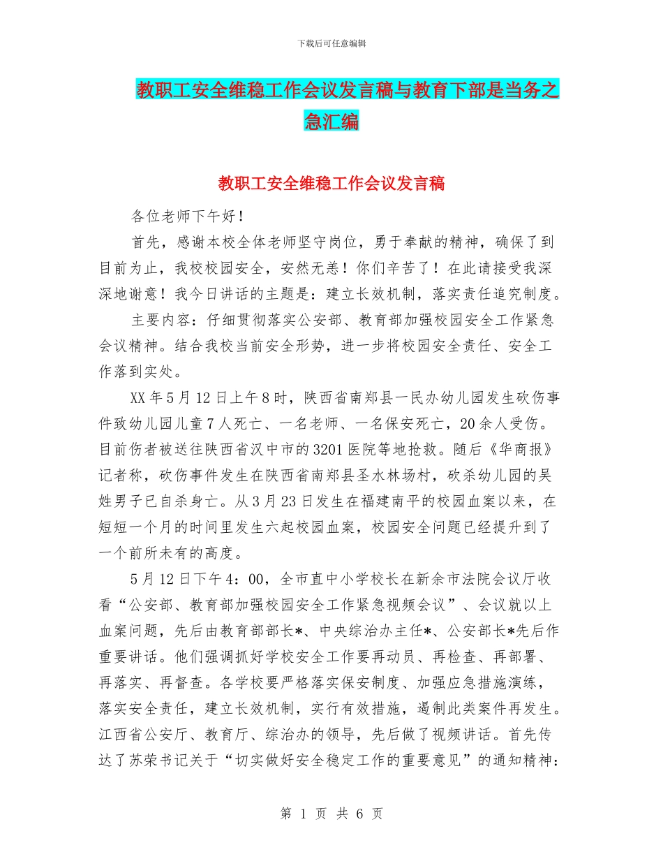 教职工安全维稳工作会议发言稿与教育下部是当务之急汇编_第1页