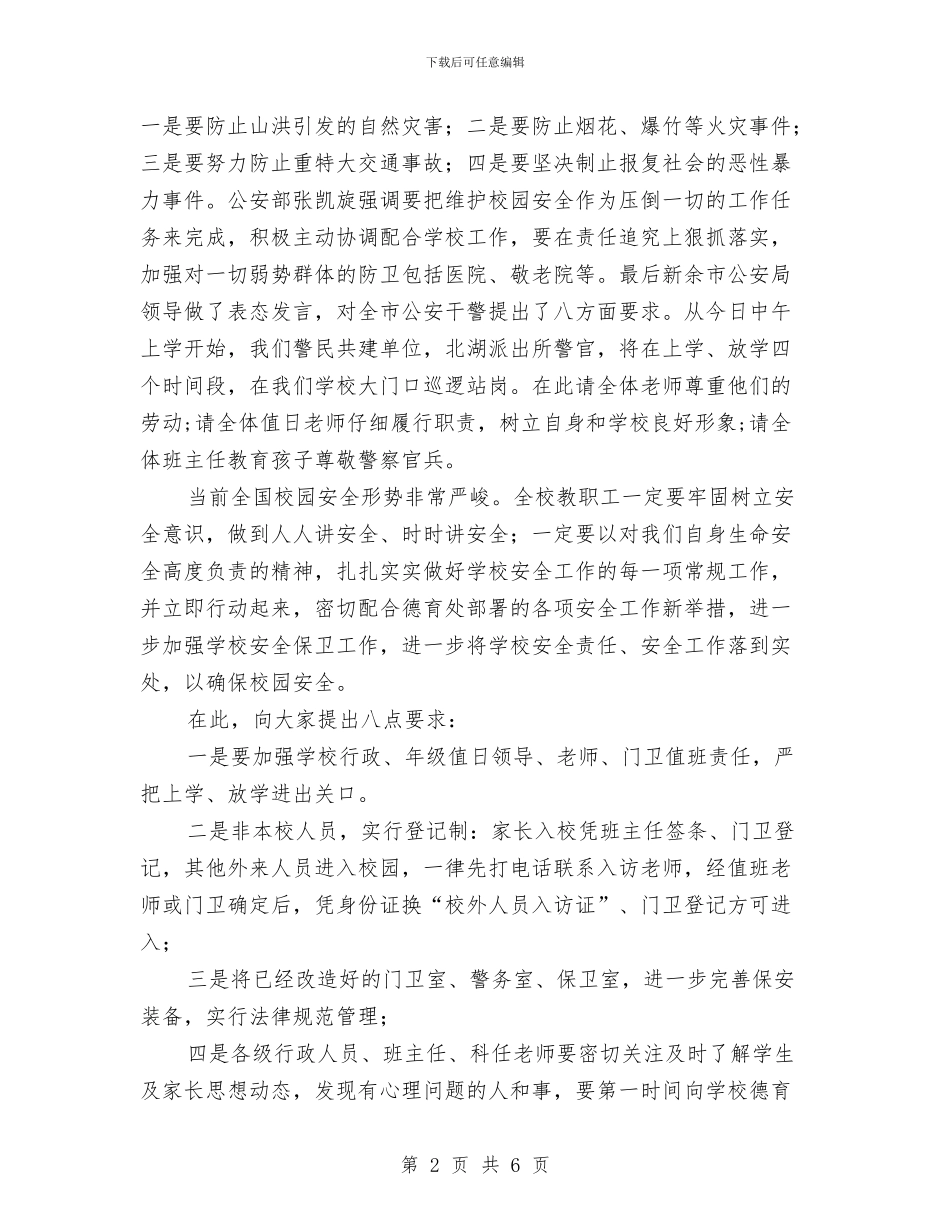 教职工安全维稳工作会议发言稿与教育下部是当务之急汇编_第2页