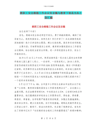 教职工安全维稳工作会议发言稿与教育下部是当务之急汇编