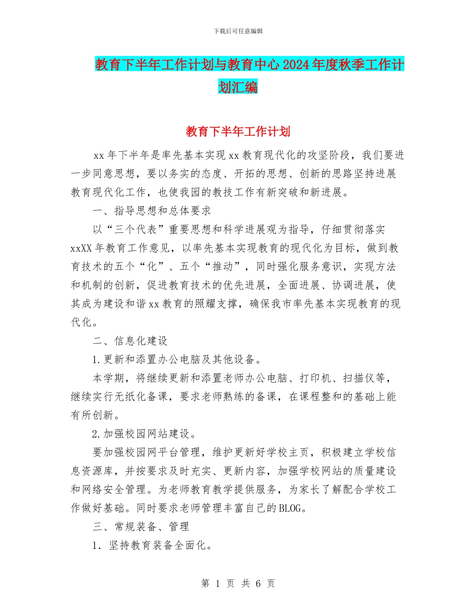 教育下半年工作计划与教育中心2024年度秋季工作计划汇编_第1页