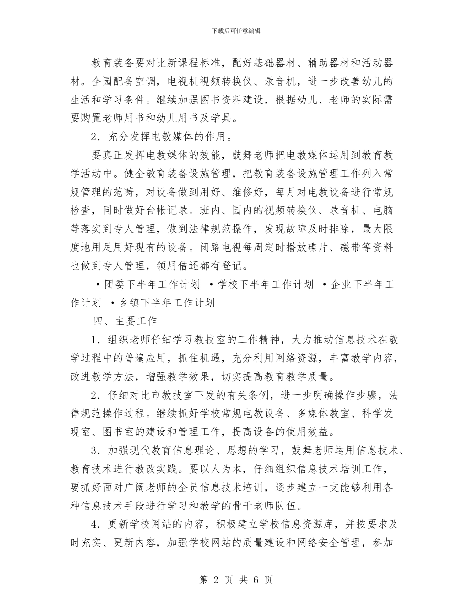教育下半年工作计划与教育中心2024年度秋季工作计划汇编_第2页