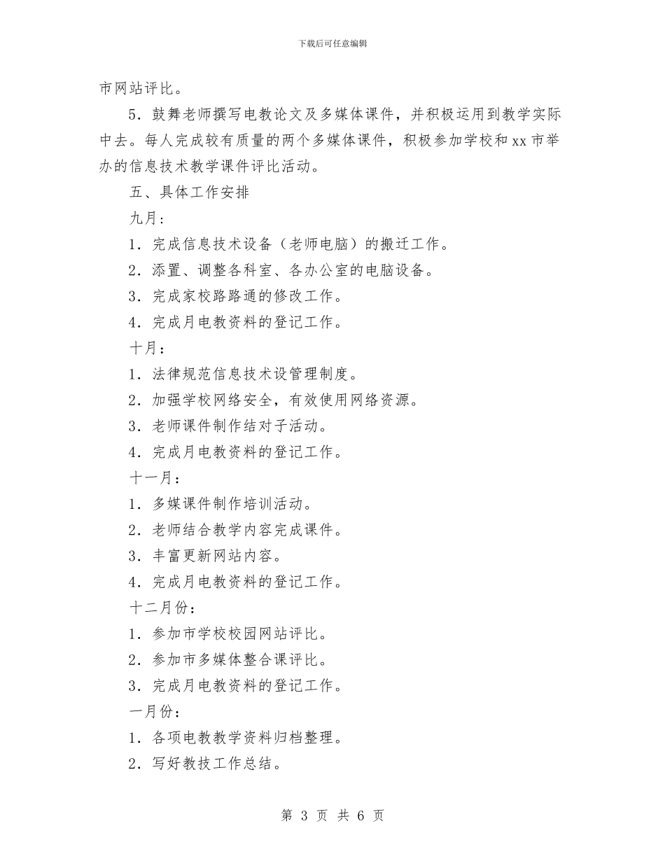 教育下半年工作计划与教育中心2024年度秋季工作计划汇编_第3页