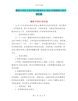教育下半年工作计划与教育中心2024年度秋季工作计划汇编