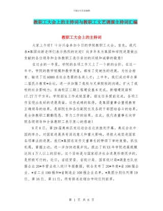 教职工大会上的主持词与教职工文艺调演主持词汇编