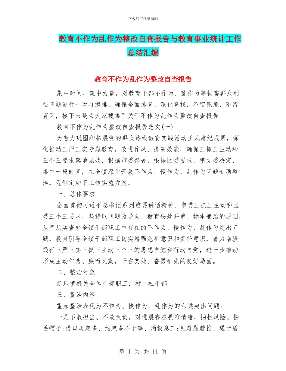 教育不作为乱作为整改自查报告与教育事业统计工作总结汇编_第1页
