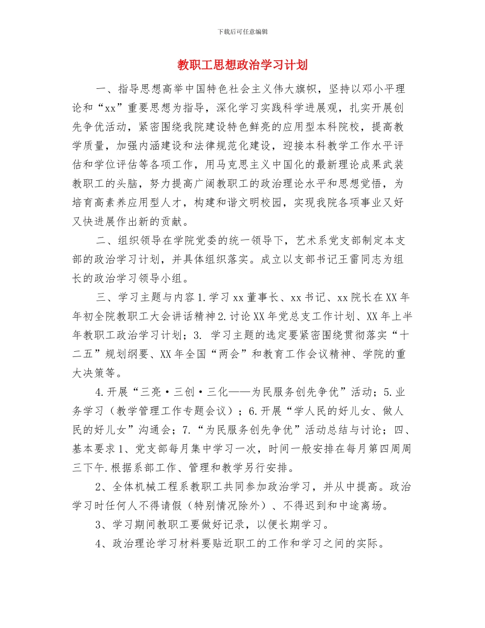 教职工工作计划与教职工思想政治学习计划汇编_第3页