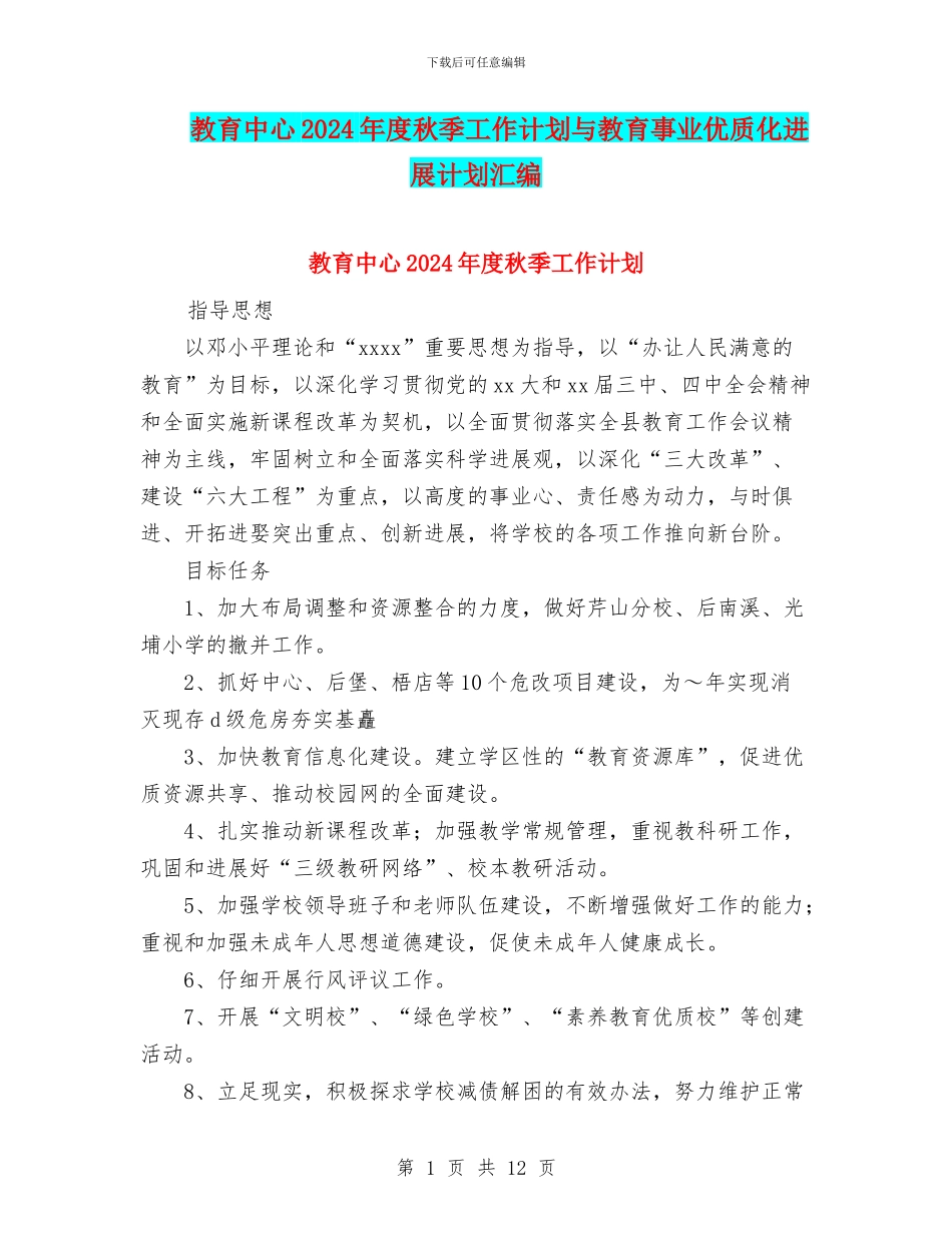 教育中心2024年度秋季工作计划与教育事业优质化发展计划汇编_第1页