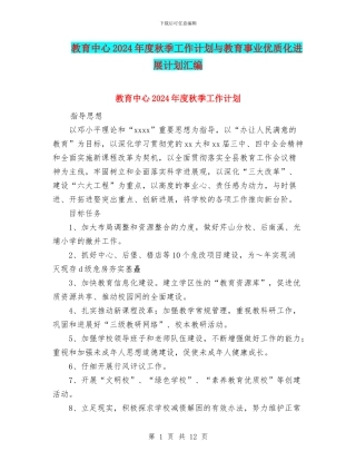 教育中心2024年度秋季工作计划与教育事业优质化发展计划汇编
