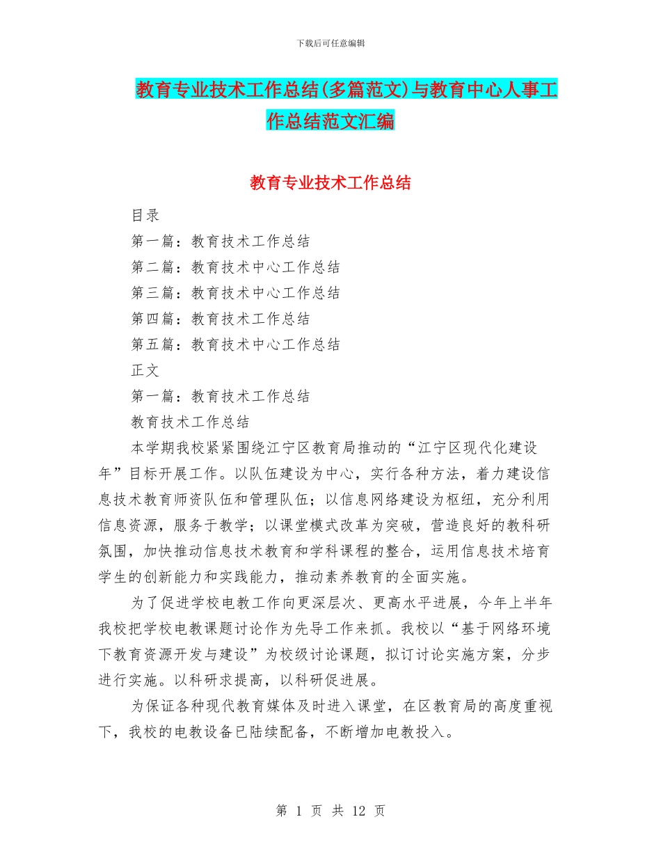 教育专业技术工作总结与教育中心人事工作总结范文汇编_第1页