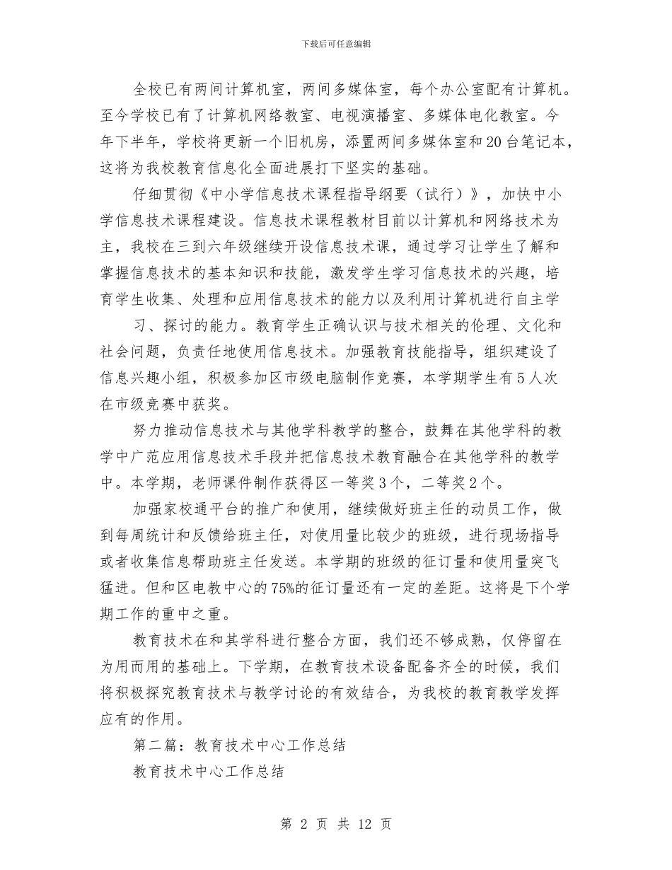 教育专业技术工作总结与教育中心人事工作总结范文汇编_第2页