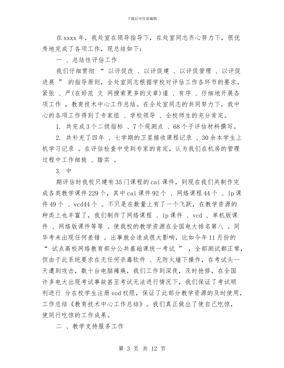 教育专业技术工作总结与教育中心人事工作总结范文汇编_第3页