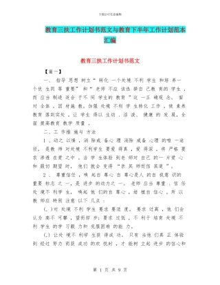 教育三扶工作计划书范文与教育下半年工作计划范本汇编