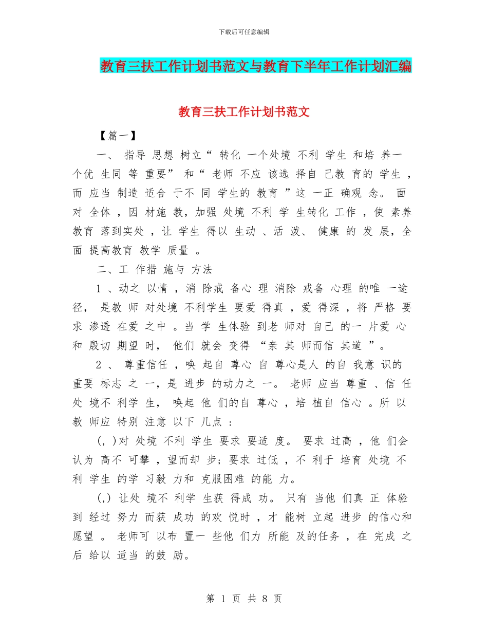 教育三扶工作计划书范文与教育下半年工作计划汇编_第1页