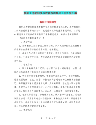 教职工考勤制度与教育两项督导工作汇报汇编