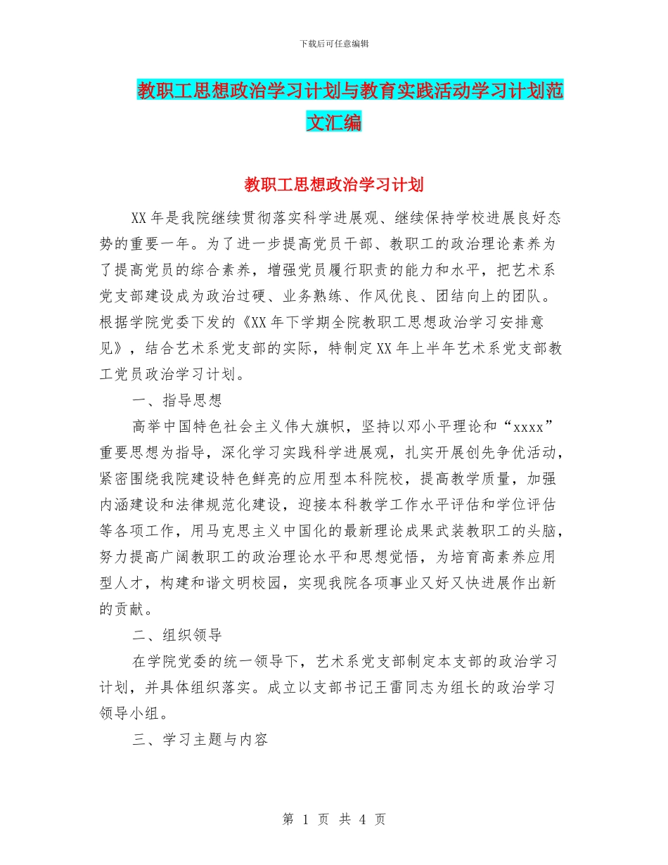 教职工思想政治学习计划与教育实践活动学习计划范文汇编_第1页