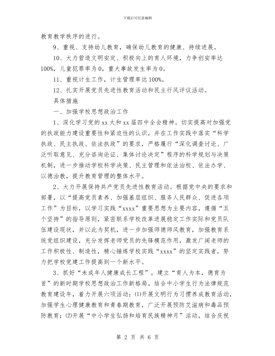 教育中心2024年度秋季工作计划与教育体育党总支基层党建工作计划汇编_第2页