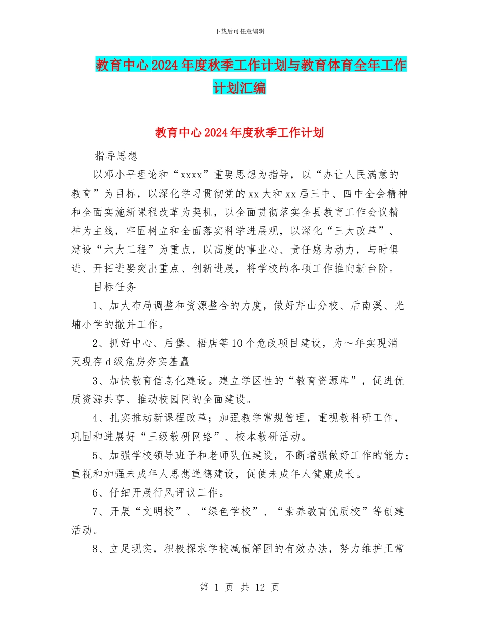 教育中心2024年度秋季工作计划与教育体育全年工作计划汇编_第1页