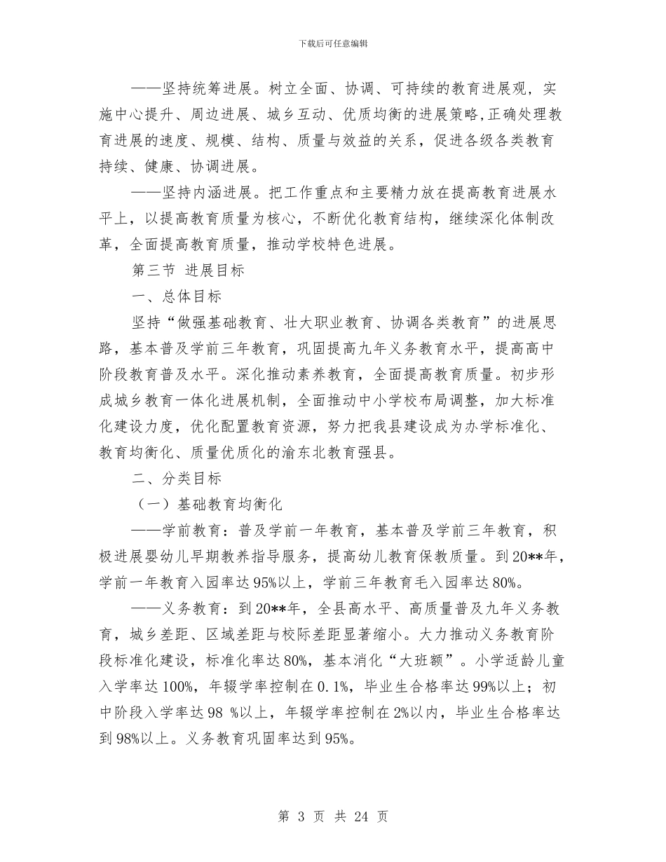 教育事业优质化发展计划与教育事业发展工作计划汇编_第3页