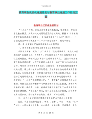 教育事业优质化发展计划与教育事业发展工作计划汇编