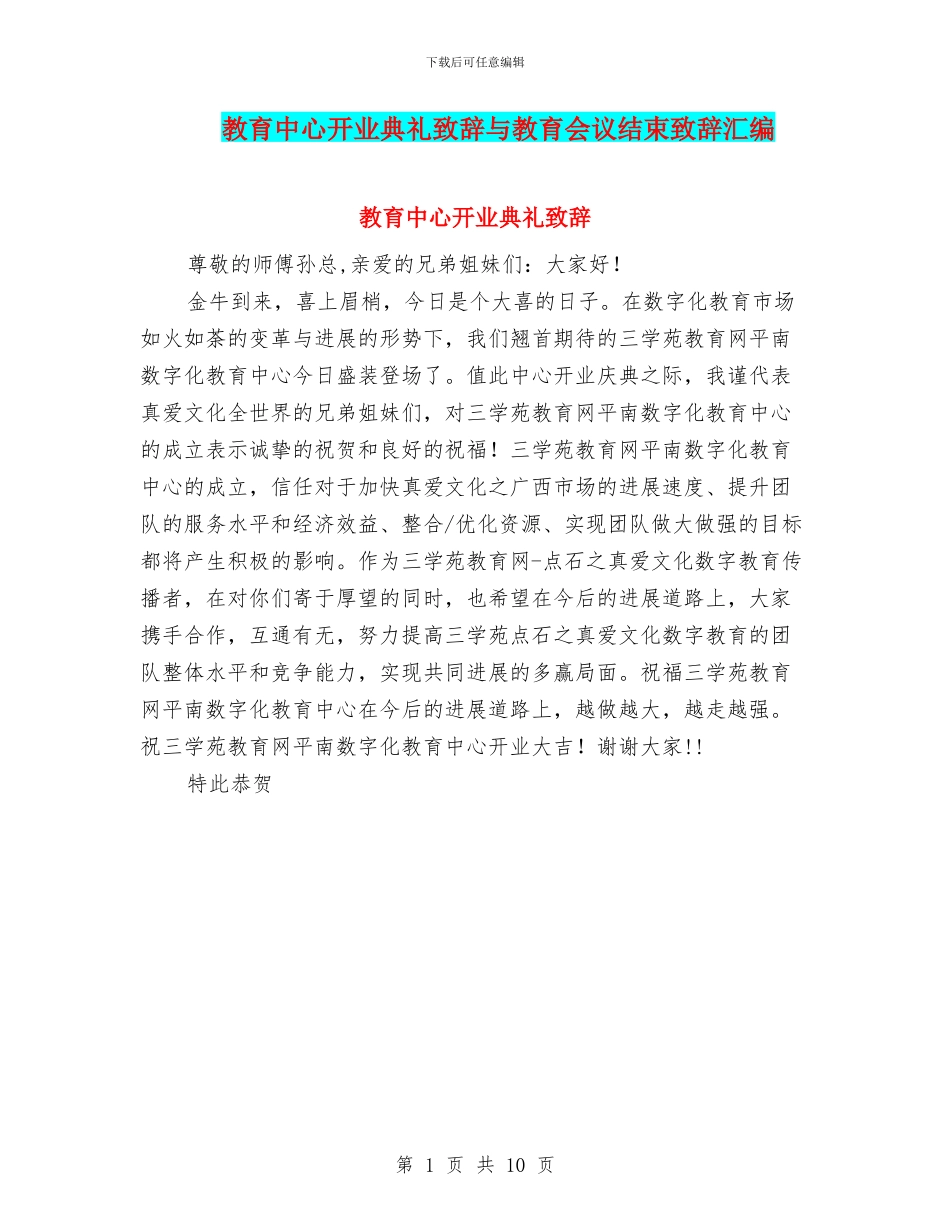 教育中心开业典礼致辞与教育会议结束致辞汇编_第1页