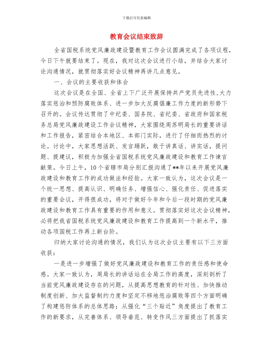 教育中心开业典礼致辞与教育会议结束致辞汇编_第2页