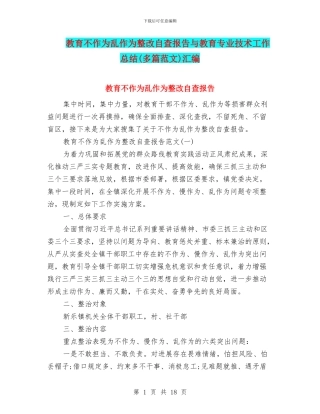 教育不作为乱作为整改自查报告与教育专业技术工作总结汇编