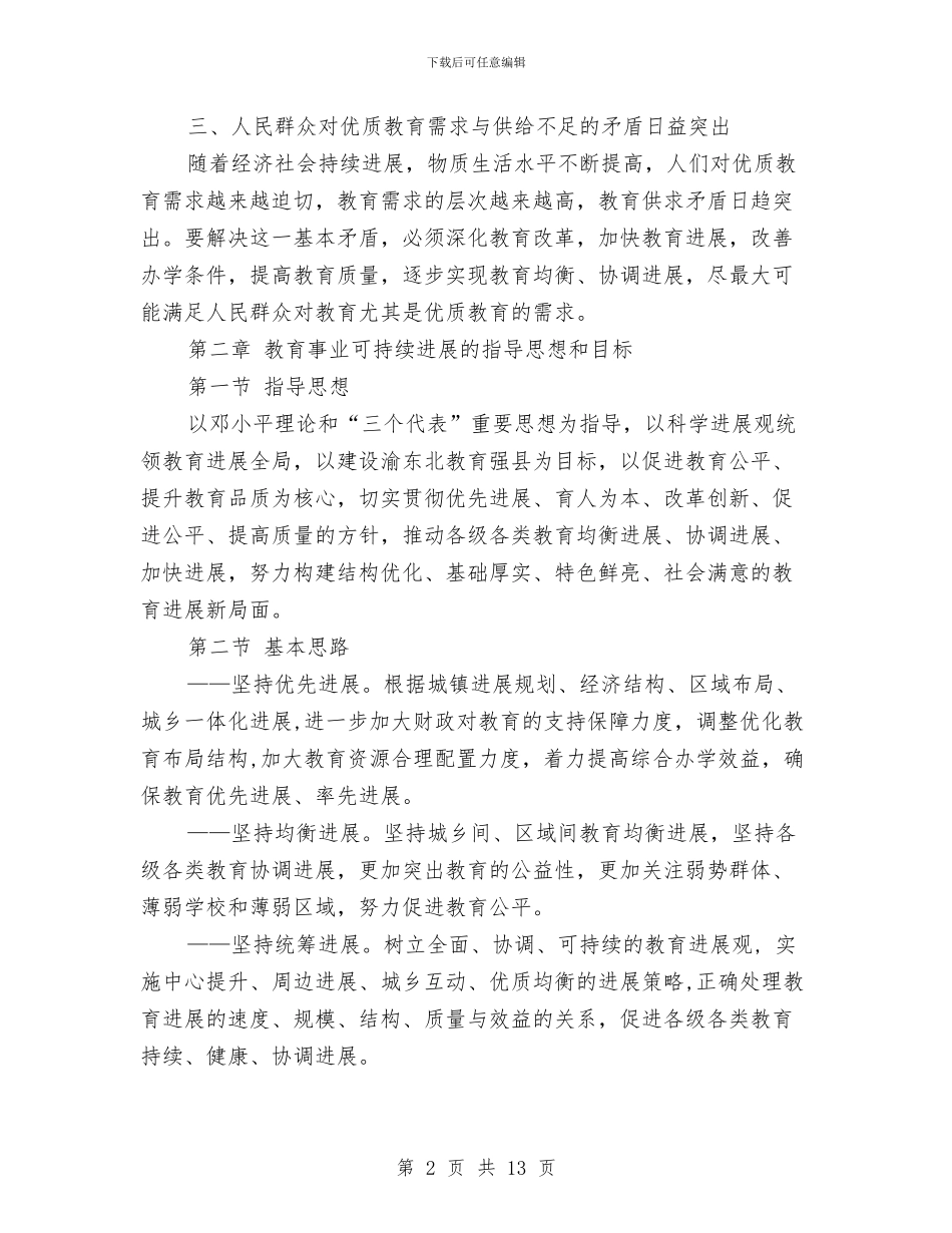 教育事业优质化发展计划与教育体育党总支基层党建工作计划汇编_第2页
