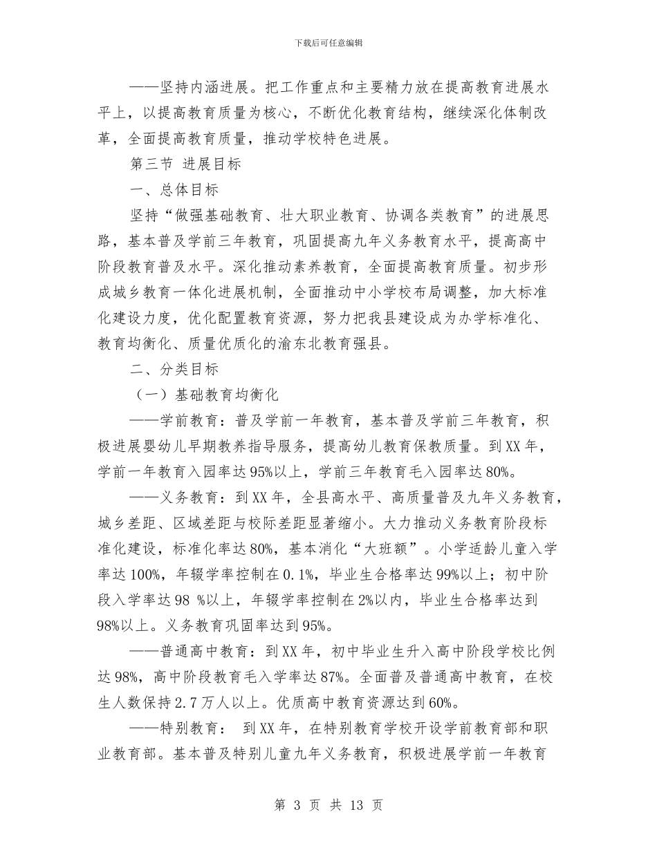 教育事业优质化发展计划与教育体育党总支基层党建工作计划汇编_第3页