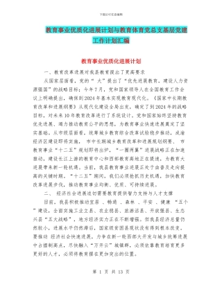 教育事业优质化发展计划与教育体育党总支基层党建工作计划汇编