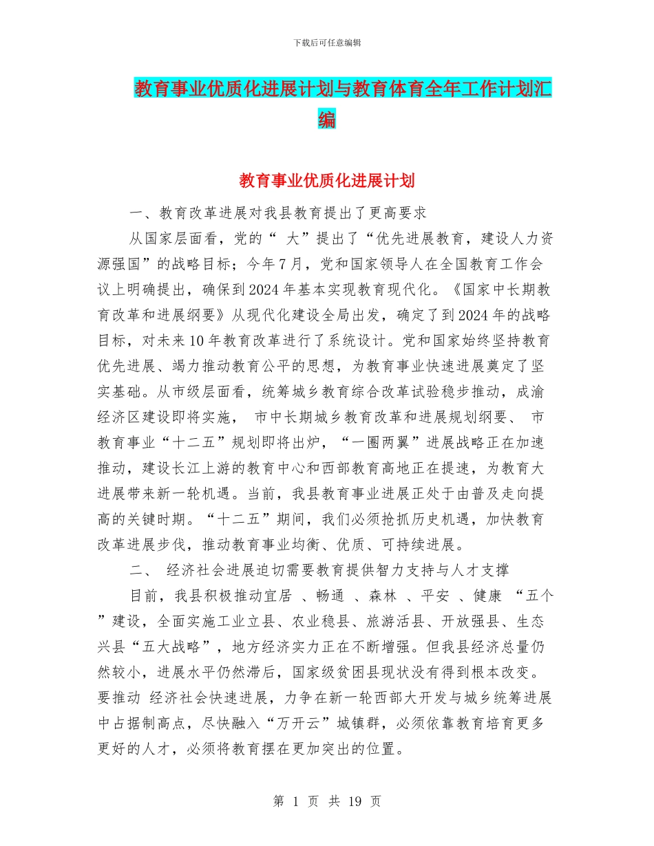 教育事业优质化发展计划与教育体育全年工作计划汇编_第1页