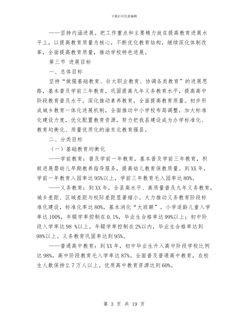 教育事业优质化发展计划与教育体育全年工作计划汇编_第3页
