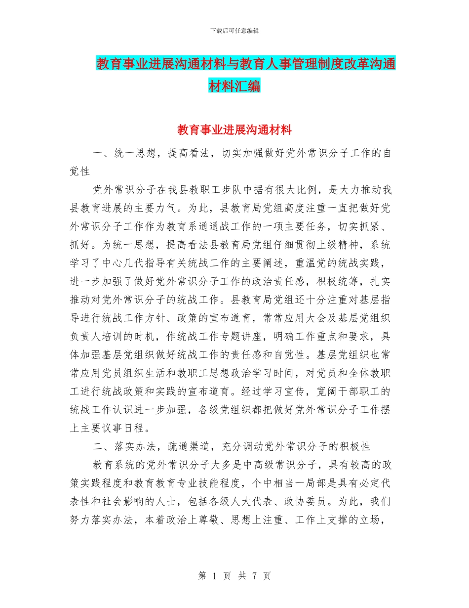 教育事业发展交流材料与教育人事管理制度改革交流材料汇编_第1页