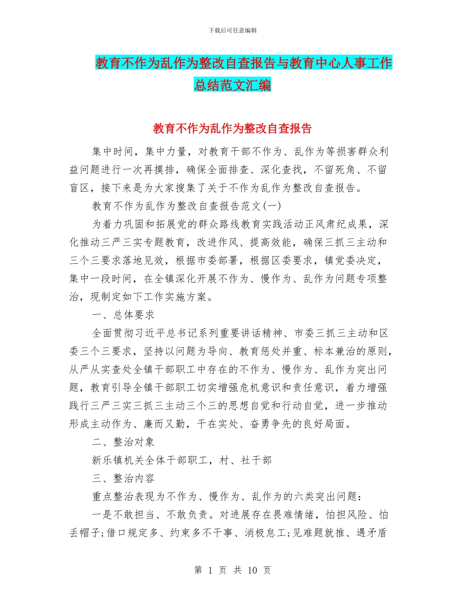 教育不作为乱作为整改自查报告与教育中心人事工作总结范文汇编_第1页