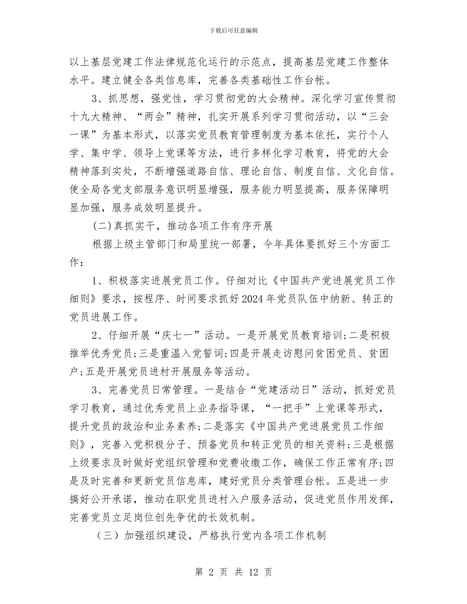 教育体育党总支基层党建工作计划与教育体育全年工作计划汇编_第2页