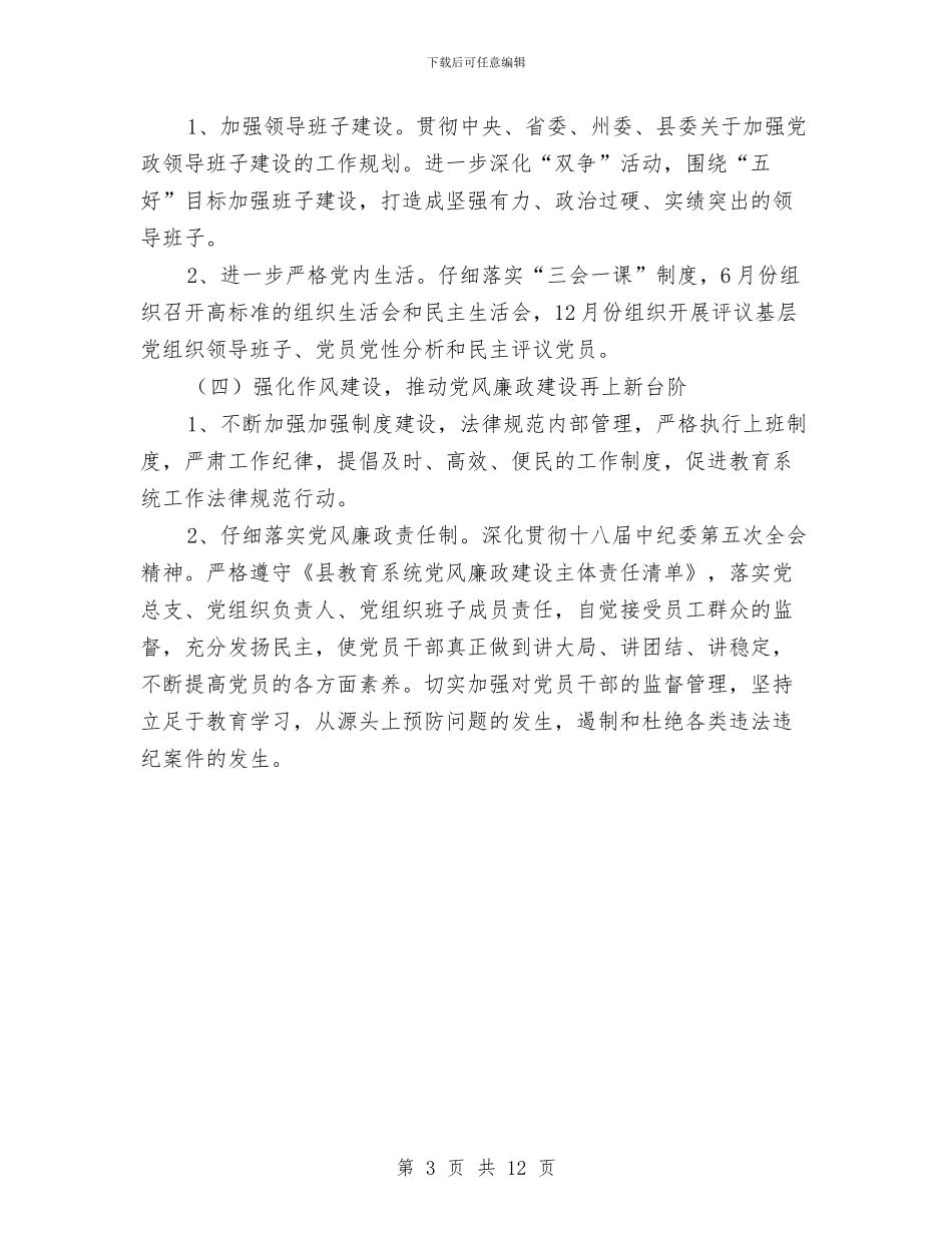 教育体育党总支基层党建工作计划与教育体育全年工作计划汇编_第3页
