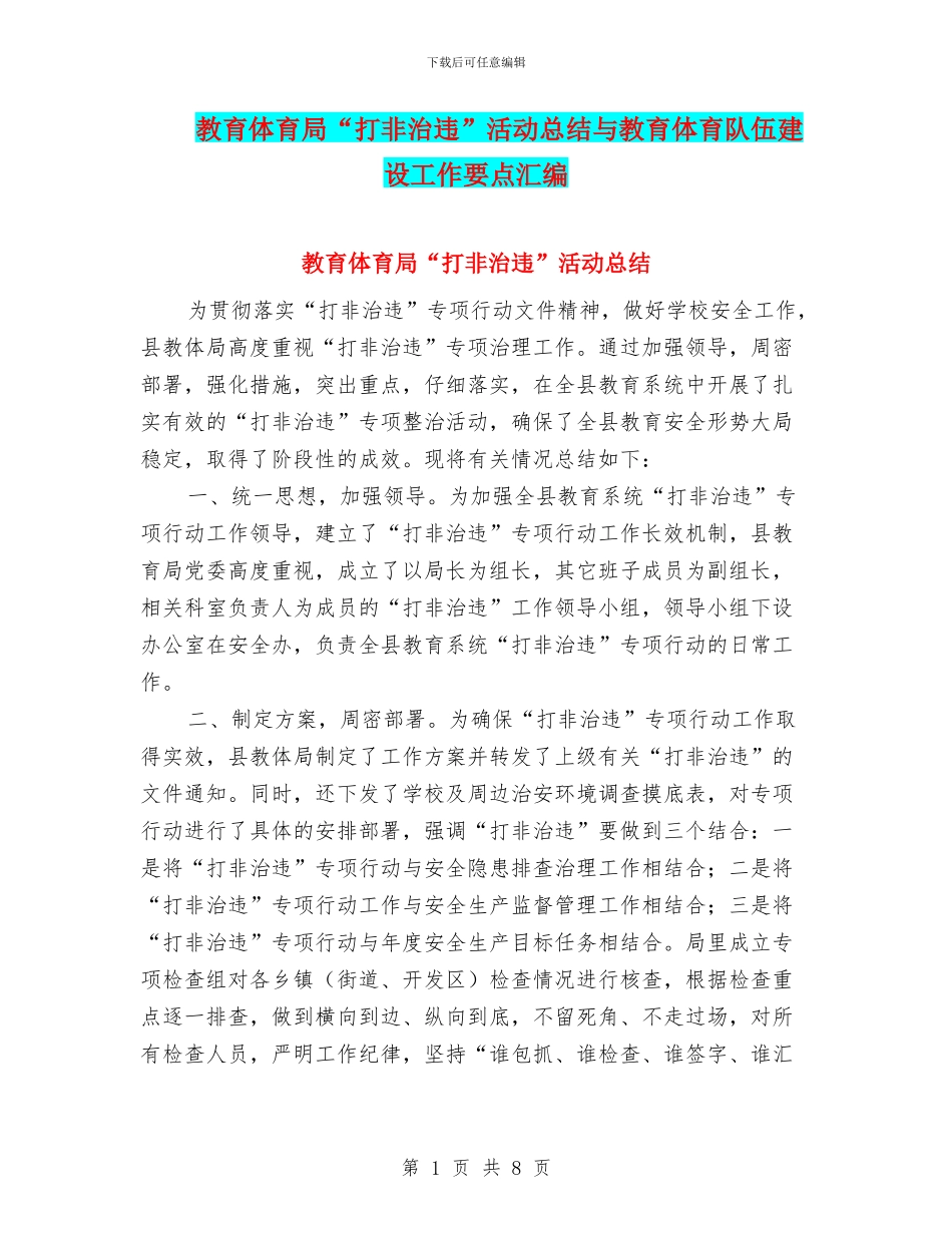 教育体育局“打非治违”活动总结与教育体育队伍建设工作要点汇编_第1页