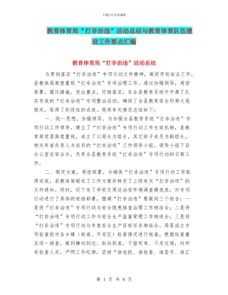教育体育局“打非治违”活动总结与教育体育队伍建设工作要点汇编
